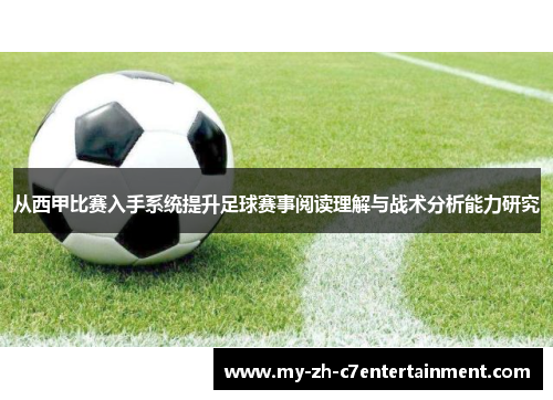 从西甲比赛入手系统提升足球赛事阅读理解与战术分析能力研究