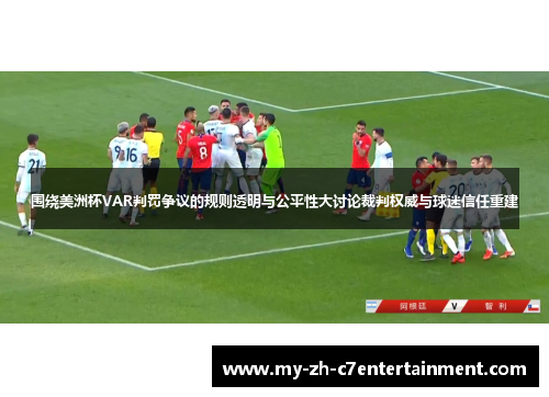 围绕美洲杯VAR判罚争议的规则透明与公平性大讨论裁判权威与球迷信任重建 围绕美洲杯VAR判罚争议的规则透明与公平性大讨论裁判权威与球迷信任重建