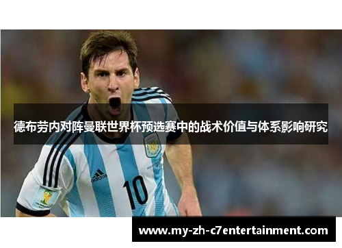 德布劳内对阵曼联世界杯预选赛中的战术价值与体系影响研究