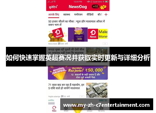 如何快速掌握英超赛况并获取实时更新与详细分析