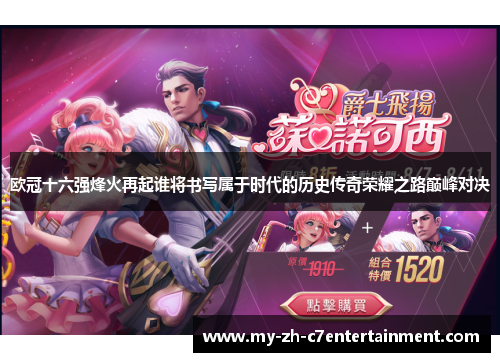 欧冠十六强烽火再起谁将书写属于时代的历史传奇荣耀之路巅峰对决 欧冠十六强烽火再起谁将书写属于时代的历史传奇荣耀之路巅峰对决