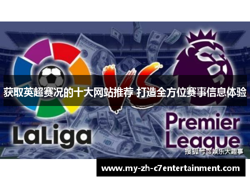 获取英超赛况的十大网站推荐 打造全方位赛事信息体验