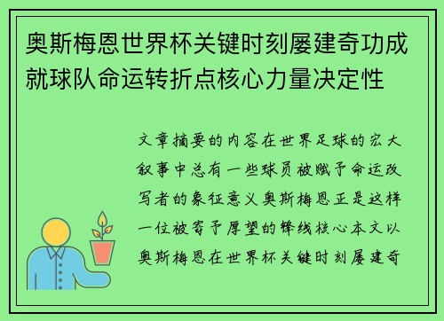 奥斯梅恩世界杯关键时刻屡建奇功成就球队命运转折点核心力量决定性