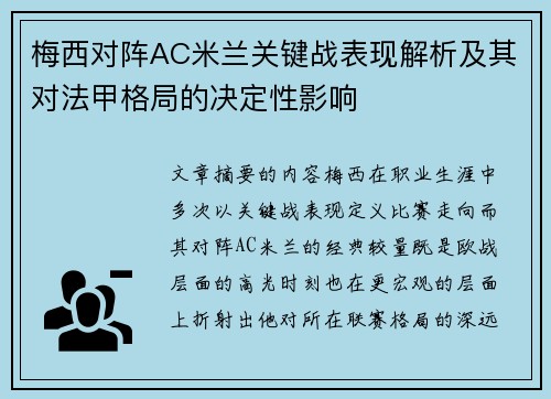 梅西对阵AC米兰关键战表现解析及其对法甲格局的决定性影响 梅西对阵AC米兰关键战表现解析及其对法甲格局的决定性影响