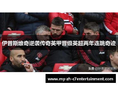 伊普斯维奇逆袭传奇英甲晋级英超两年连跳奇迹