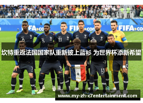 坎特重返法国国家队重新披上蓝衫 为世界杯添新希望