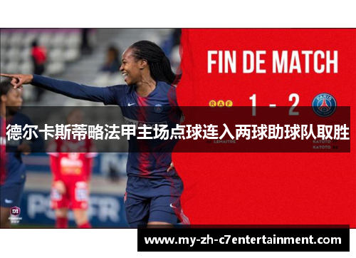德尔卡斯蒂略法甲主场点球连入两球助球队取胜