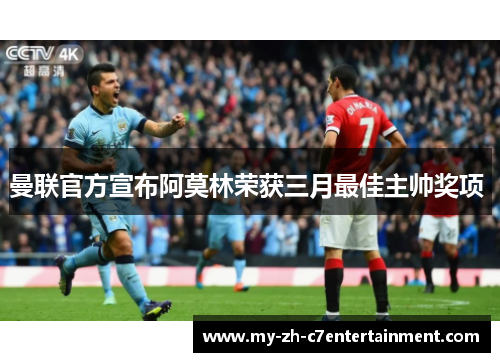 曼联官方宣布阿莫林荣获三月最佳主帅奖项 