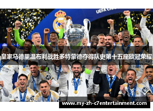 皇家马德里温布利战胜多特蒙德夺得队史第十五座欧冠荣耀