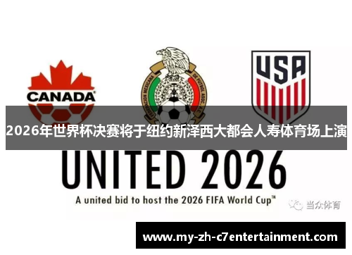 2026年世界杯决赛将于纽约新泽西大都会人寿体育场上演