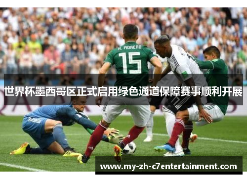 世界杯墨西哥区正式启用绿色通道保障赛事顺利开展