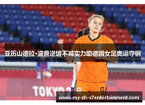 亚历山德拉·波普逆境不减实力助德国女足奥运夺铜