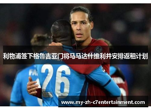 利物浦签下格鲁吉亚门将马马达什维利并安排返租计划