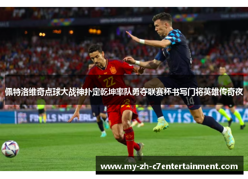 佩特洛维奇点球大战神扑定乾坤率队勇夺联赛杯书写门将英雄传奇夜