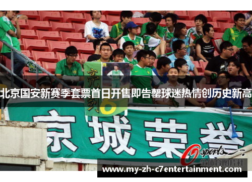 北京国安新赛季套票首日开售即告罄球迷热情创历史新高