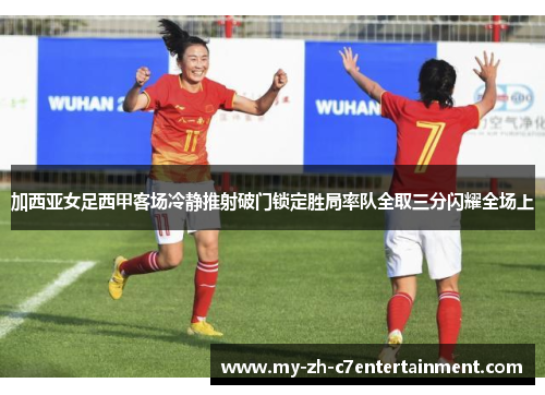 加西亚女足西甲客场冷静推射破门锁定胜局率队全取三分闪耀全场上