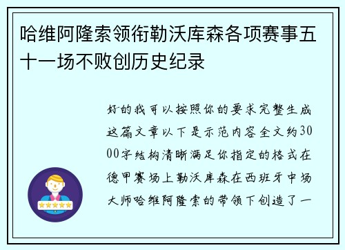 哈维阿隆索领衔勒沃库森各项赛事五十一场不败创历史纪录