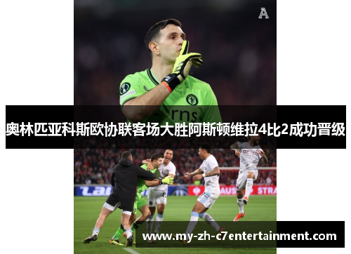 奥林匹亚科斯欧协联客场大胜阿斯顿维拉4比2成功晋级