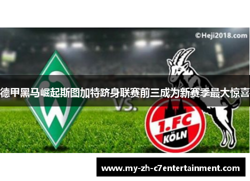 德甲黑马崛起斯图加特跻身联赛前三成为新赛季最大惊喜