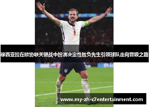 穆西亚拉在欧协联关键战中扮演决定性胜负先生引领球队走向晋级之路 穆西亚拉在欧协联关键战中扮演决定性胜负先生引领球队走向晋级之路
