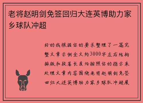 老将赵明剑免签回归大连英博助力家乡球队冲超 老将赵明剑免签回归大连英博助力家乡球队冲超