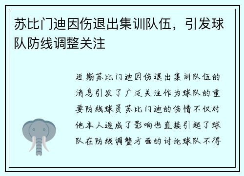 苏比门迪因伤退出集训队伍,引发球队防线调整关注 苏比门迪因伤退出集训队伍,引发球队防线调整关注