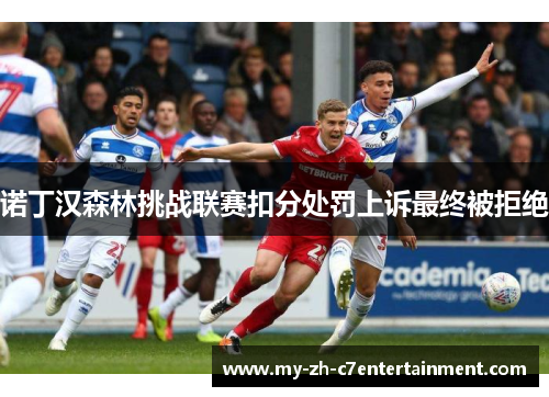 诺丁汉森林挑战联赛扣分处罚上诉最终被拒绝 诺丁汉森林挑战联赛扣分处罚上诉最终被拒绝
