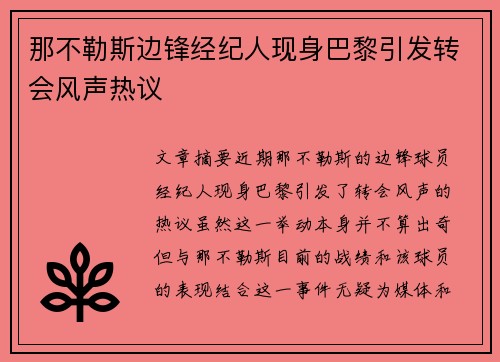 那不勒斯边锋经纪人现身巴黎引发转会风声热议 那不勒斯边锋经纪人现身巴黎引发转会风声热议