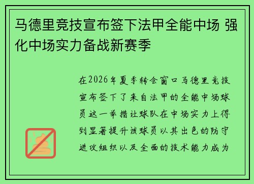 马德里竞技宣布签下法甲全能中场 强化中场实力备战新赛季 马德里竞技宣布签下法甲全能中场 强化中场实力备战新赛季