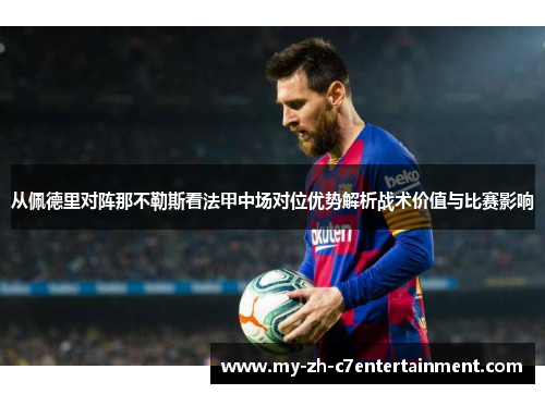 从佩德里对阵那不勒斯看法甲中场对位优势解析战术价值与比赛影响 从佩德里对阵那不勒斯看法甲中场对位优势解析战术价值与比赛影响