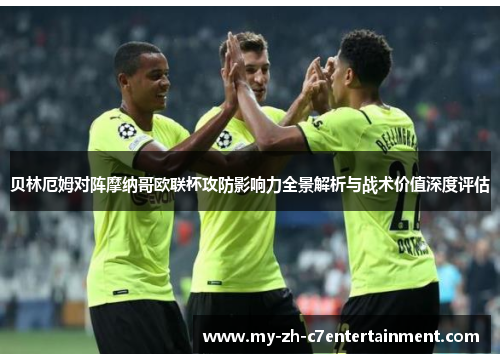 贝林厄姆对阵摩纳哥欧联杯攻防影响力全景解析与战术价值深度评估 贝林厄姆对阵摩纳哥欧联杯攻防影响力全景解析与战术价值深度评估