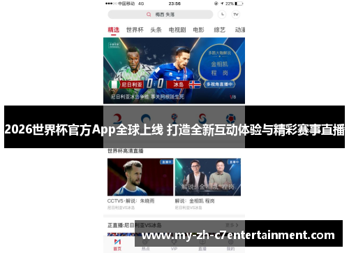 2026世界杯官方App全球上线 打造全新互动体验与精彩赛事直播