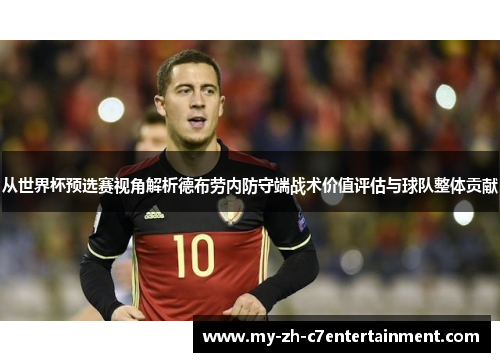 从世界杯预选赛视角解析德布劳内防守端战术价值评估与球队整体贡献