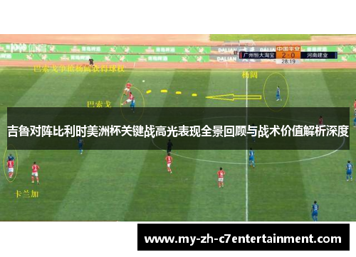 吉鲁对阵比利时美洲杯关键战高光表现全景回顾与战术价值解析深度