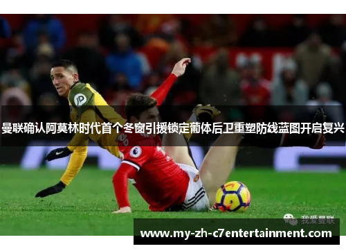 曼联确认阿莫林时代首个冬窗引援锁定葡体后卫重塑防线蓝图开启复兴 曼联确认阿莫林时代首个冬窗引援锁定葡体后卫重塑防线蓝图开启复兴