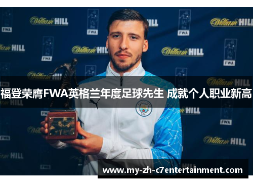 福登荣膺FWA英格兰年度足球先生 成就个人职业新高 福登荣膺FWA英格兰年度足球先生 成就个人职业新高