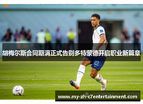 胡梅尔斯合同期满正式告别多特蒙德开启职业新篇章 胡梅尔斯合同期满正式告别多特蒙德开启职业新篇章