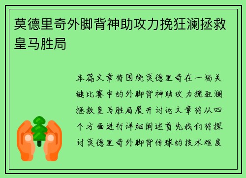 莫德里奇外脚背神助攻力挽狂澜拯救皇马胜局 莫德里奇外脚背神助攻力挽狂澜拯救皇马胜局