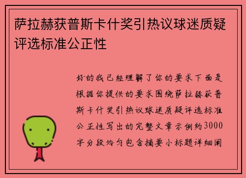 萨拉赫获普斯卡什奖引热议球迷质疑评选标准公正性 萨拉赫获普斯卡什奖引热议球迷质疑评选标准公正性