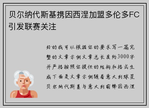 贝尔纳代斯基携因西涅加盟多伦多FC引发联赛关注 贝尔纳代斯基携因西涅加盟多伦多FC引发联赛关注