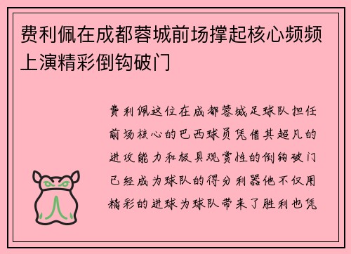 费利佩在成都蓉城前场撑起核心频频上演精彩倒钩破门
