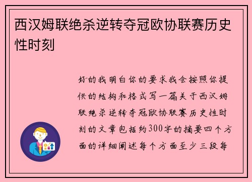 西汉姆联绝杀逆转夺冠欧协联赛历史性时刻 西汉姆联绝杀逆转夺冠欧协联赛历史性时刻