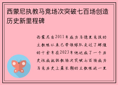 西蒙尼执教马竞场次突破七百场创造历史新里程碑 西蒙尼执教马竞场次突破七百场创造历史新里程碑