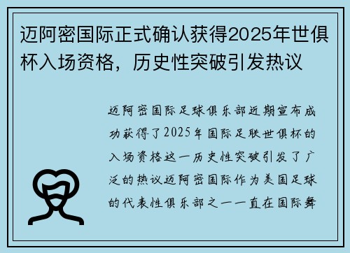 迈阿密国际正式确认获得2025年世俱杯入场资格,历史性突破引发热议 迈阿密国际正式确认获得2025年世俱杯入场资格,历史性突破引发热议