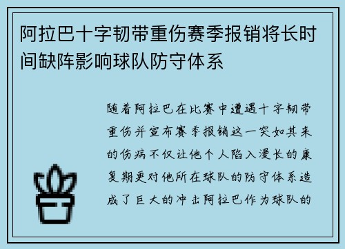 阿拉巴十字韧带重伤赛季报销将长时间缺阵影响球队防守体系