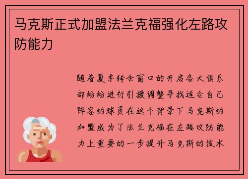 马克斯正式加盟法兰克福强化左路攻防能力 马克斯正式加盟法兰克福强化左路攻防能力