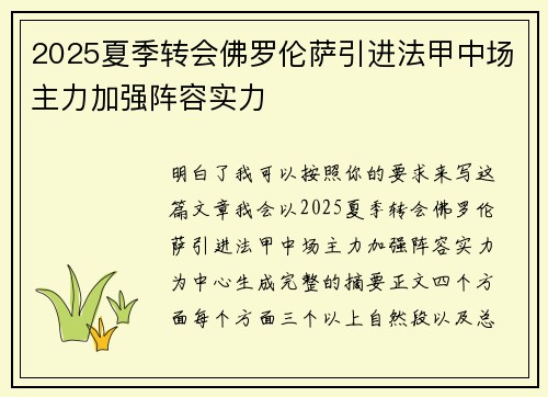 2025夏季转会佛罗伦萨引进法甲中场主力加强阵容实力