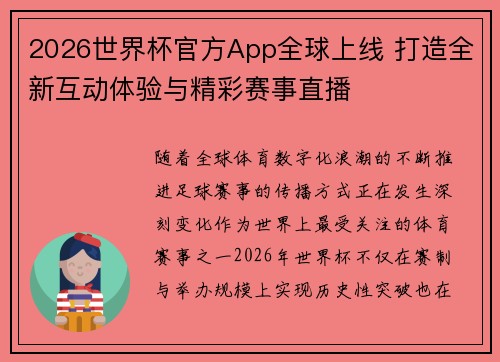 2026世界杯官方App全球上线 打造全新互动体验与精彩赛事直播 2026世界杯官方App全球上线 打造全新互动体验与精彩赛事直播