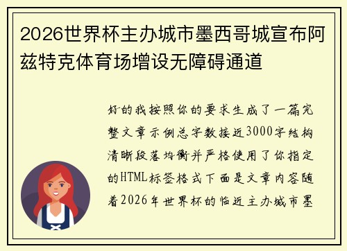 2026世界杯主办城市墨西哥城宣布阿兹特克体育场增设无障碍通道