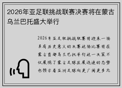 2026年亚足联挑战联赛决赛将在蒙古乌兰巴托盛大举行 2026年亚足联挑战联赛决赛将在蒙古乌兰巴托盛大举行
